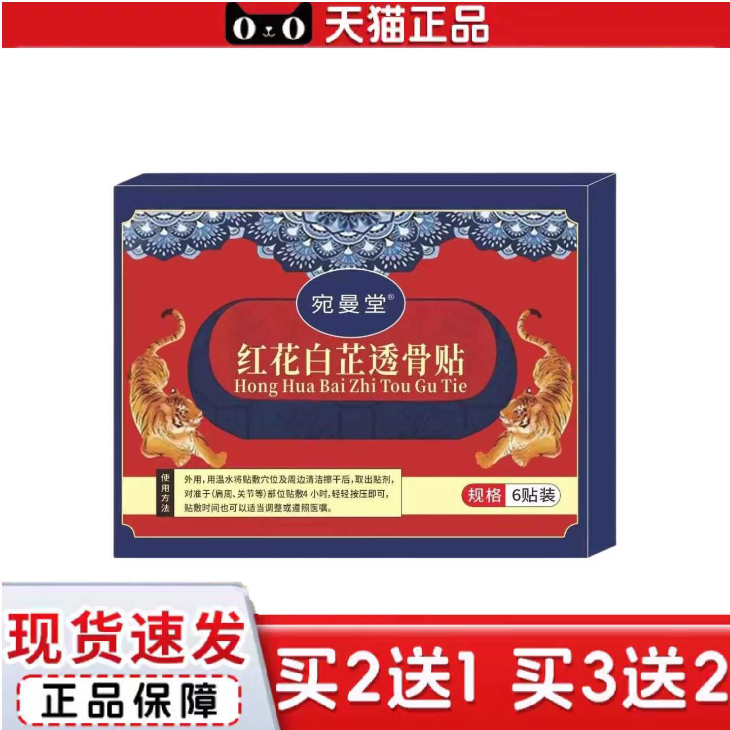 天猫正品起价宛曼堂红花白芷透骨筋骨贴