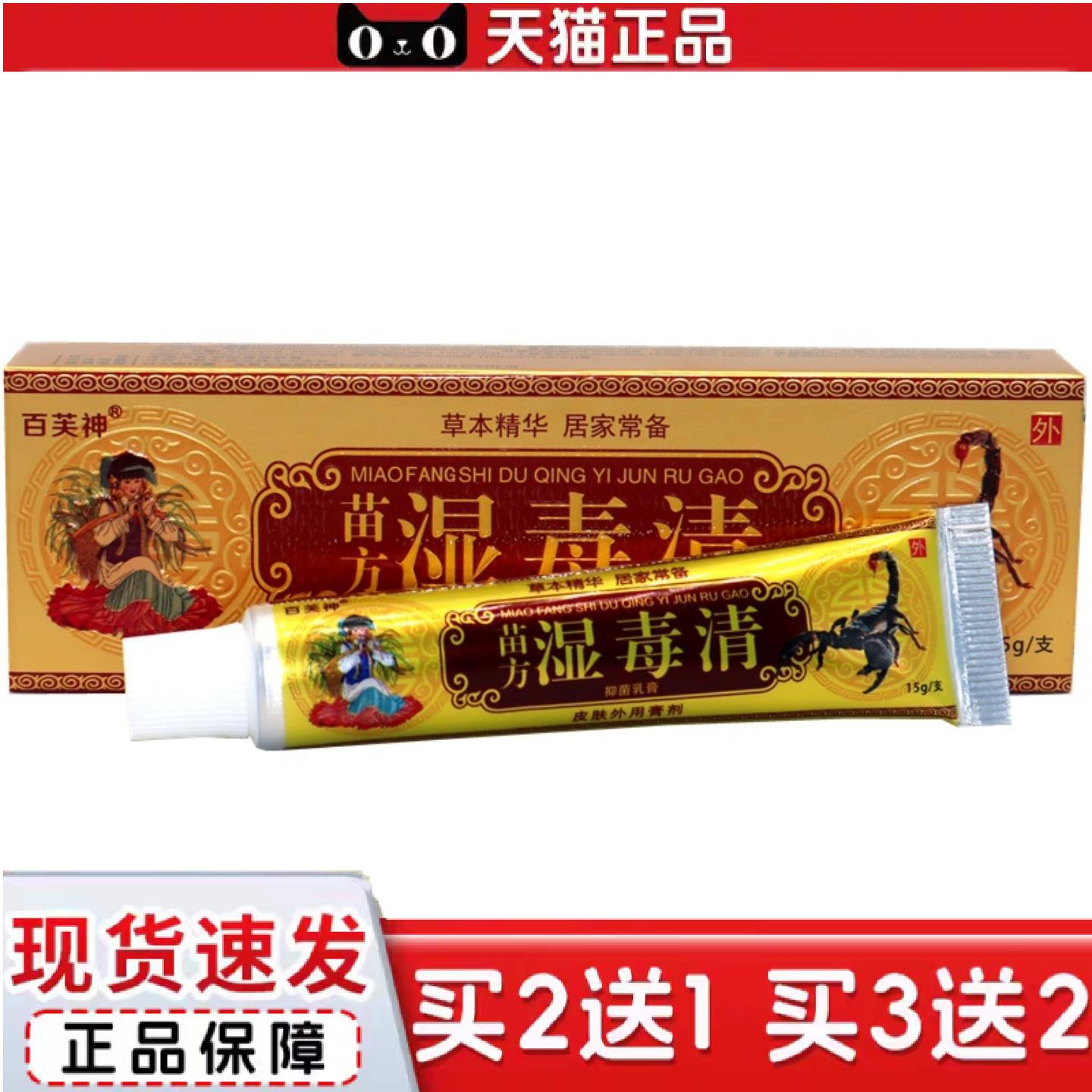 天猫正品正品百芙神苗湿毒清抑菌乳膏皮肤草本外用软膏痒不适草本