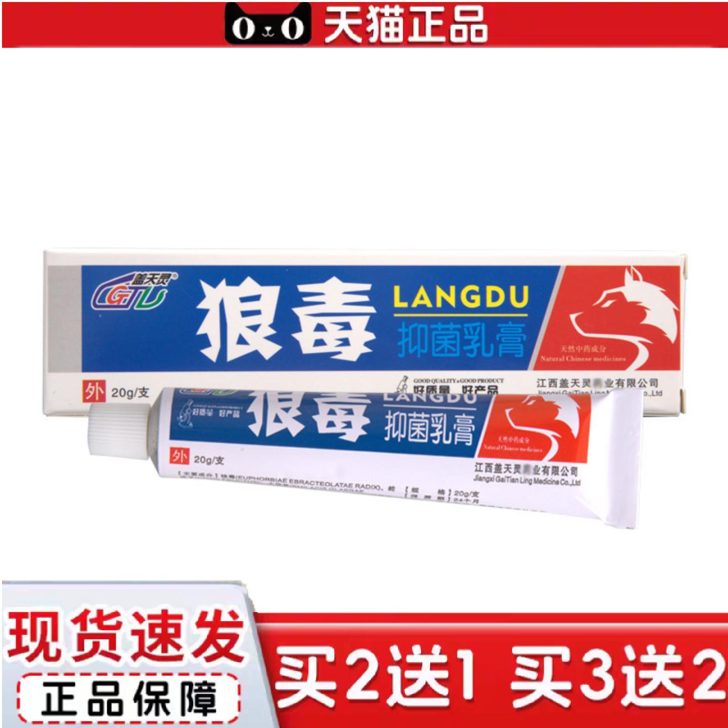 天猫正品盖天灵狼毒抑菌乳膏皮肤外用男女通用