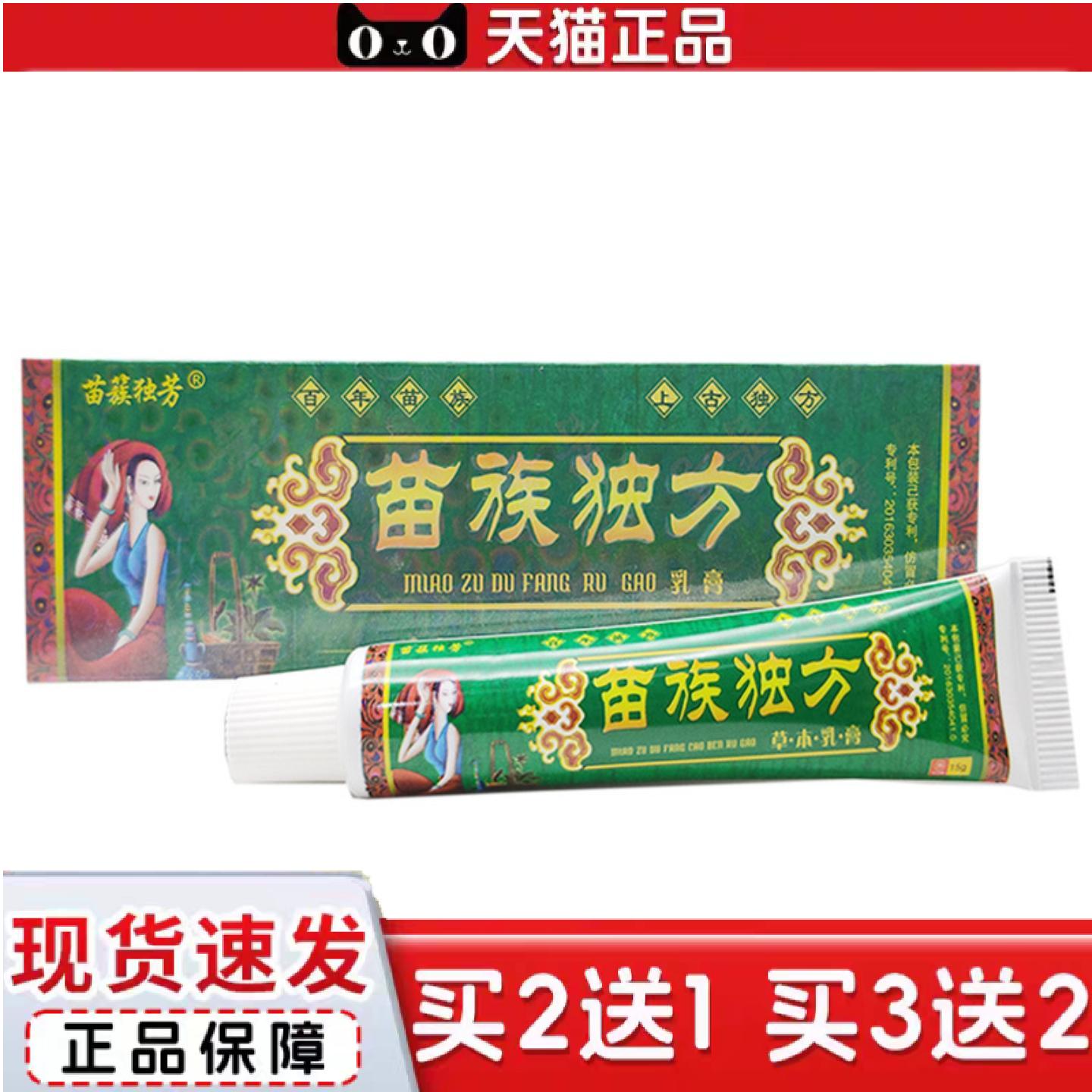 天猫正品苗簇独芳乳膏苗族独方乳膏皮肤外用软膏/支15g