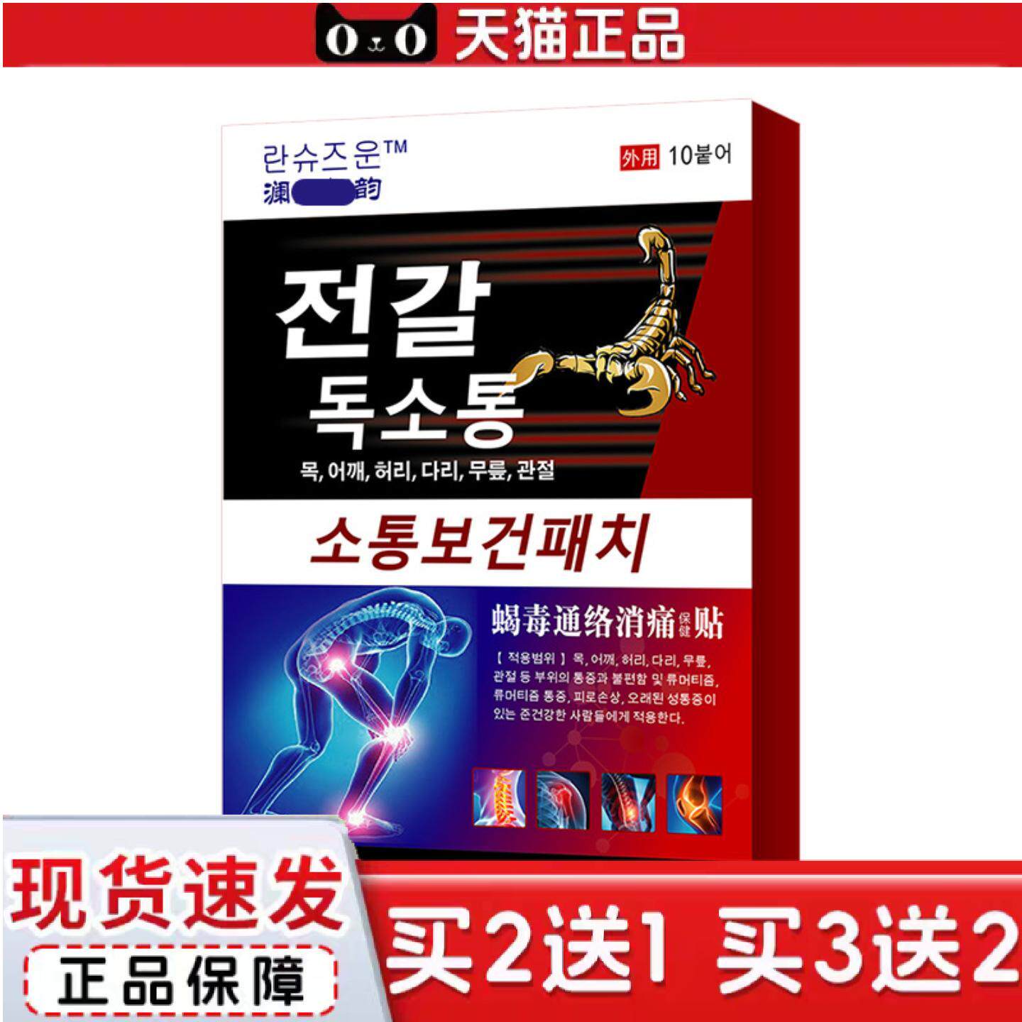 韩国黑蚂蚁透骨贴膝盖关节不适腰腿贴颈椎肩周