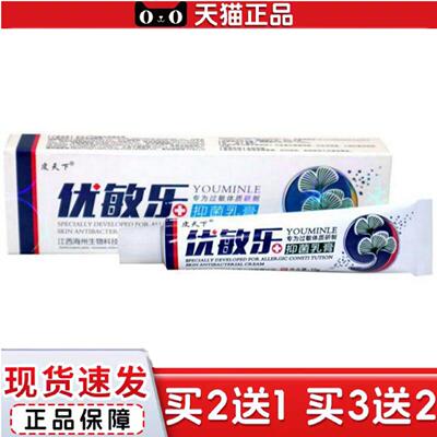 天猫正品皮天下优敏乐草本乳膏铍白金优敏乐皮肤外用痒软膏乳膏