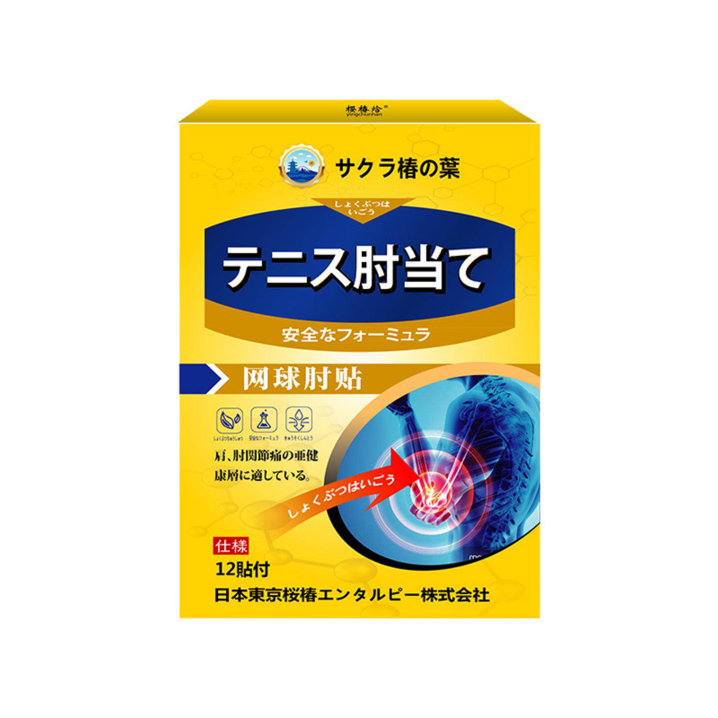 樱椿焓网球肘膏贴肌肉拉伤手腕手肘不适扭转困难乏力受凉保健贴