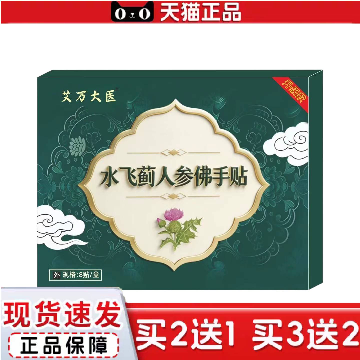 天猫正品艾万大医水飞蓟人参佛手贴8贴