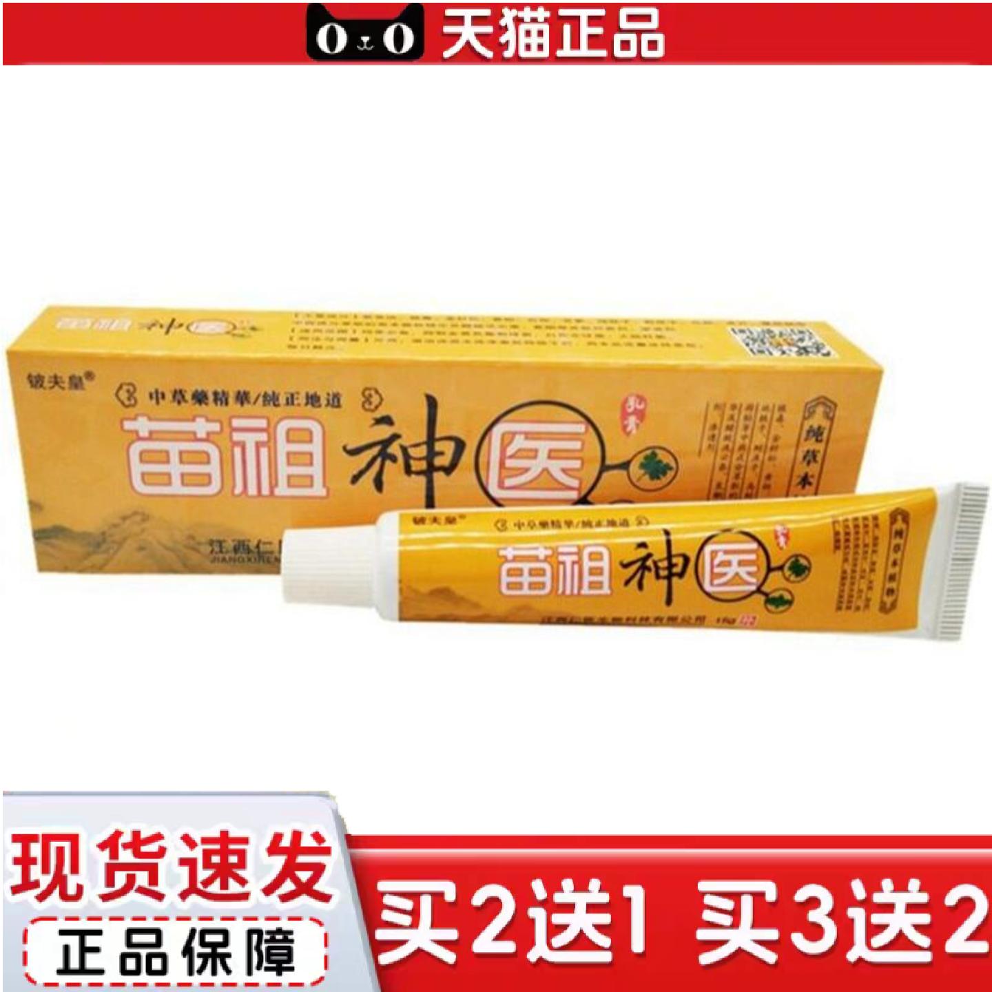 天猫正品苗祖铍夫皇苗族草本外用痒软膏乳膏