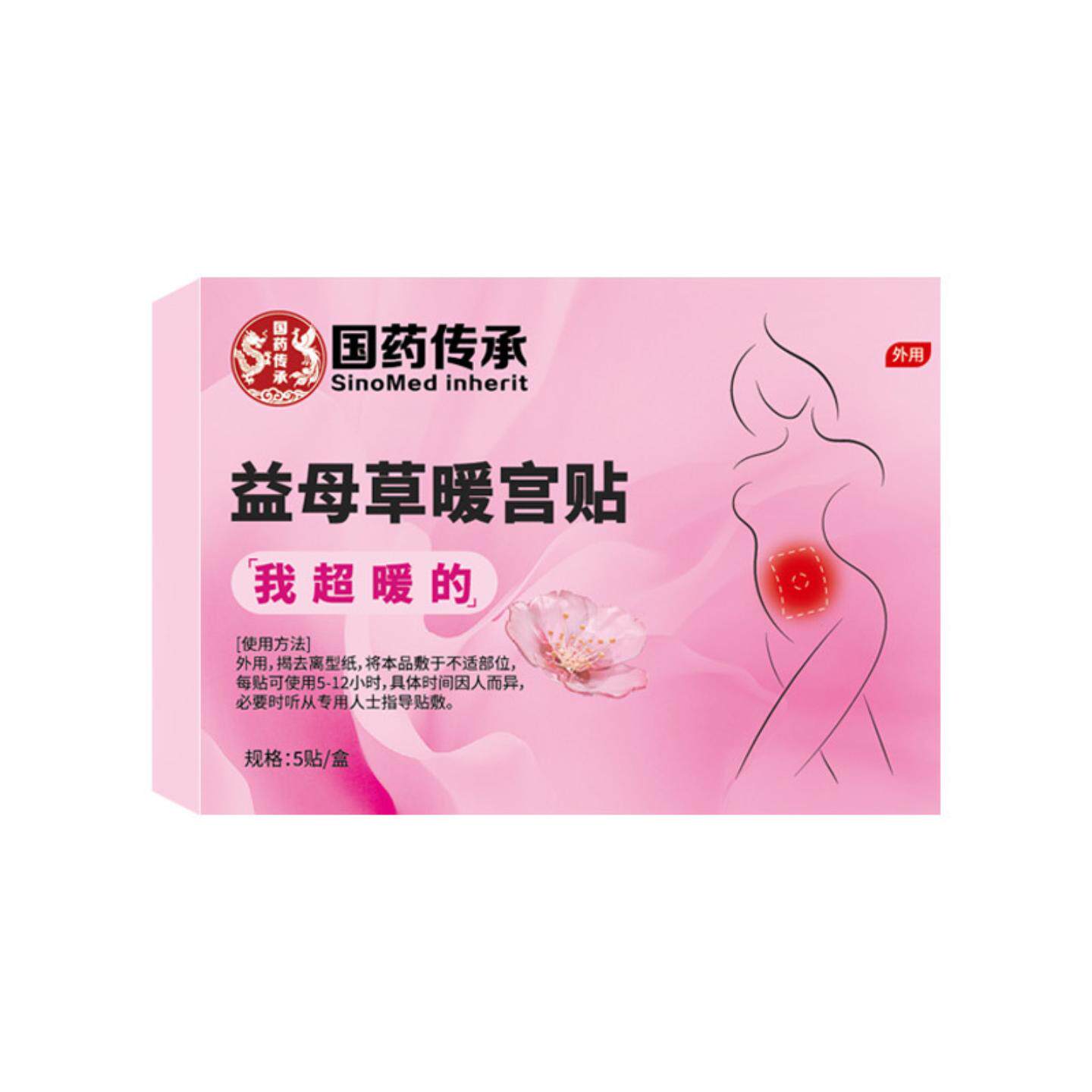 暖宫贴益母草保健贴女性经期不适发热寒热敷姨妈月经暖贴