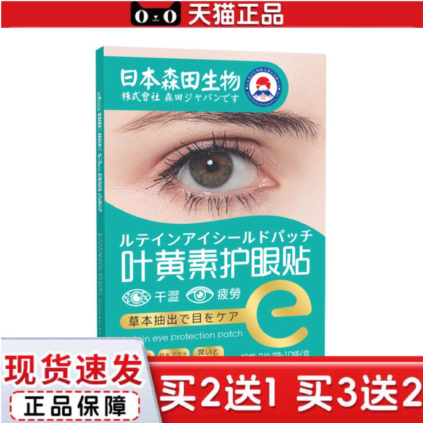 日本森田生物叶黄素护眼贴润目舒眼贴冷敷眼贴眼疲劳贴艾灸眼贴
