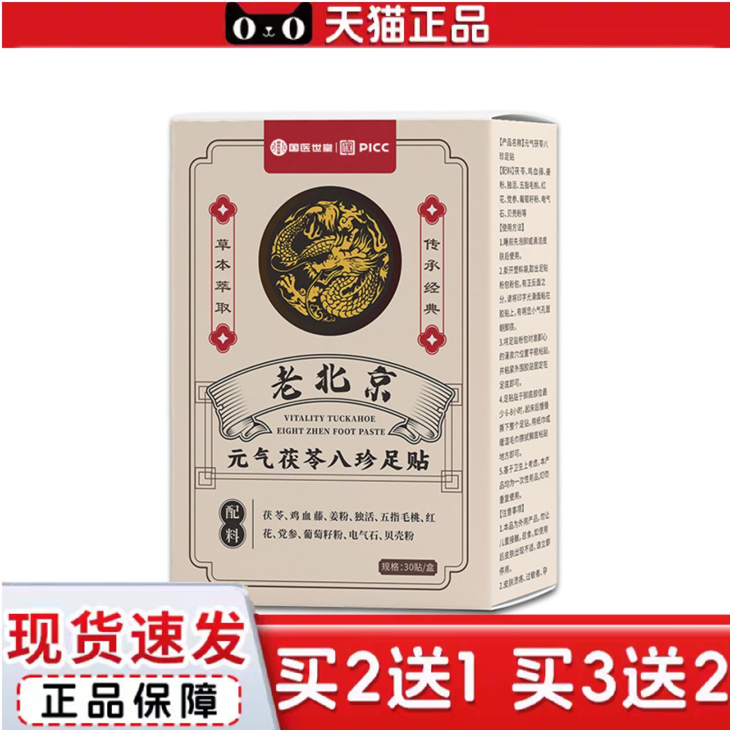 天猫正品老北京元气茯苓八珍足贴舒眠贴艾灸贴艾叶生姜红花舒眠脚