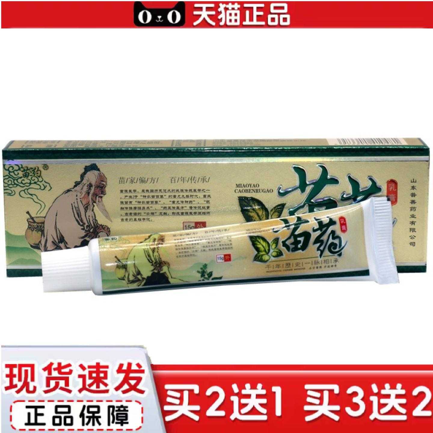 天猫正品苗约苗膏成人皮肤外用膏正品普善苗约苗草本乳膏
