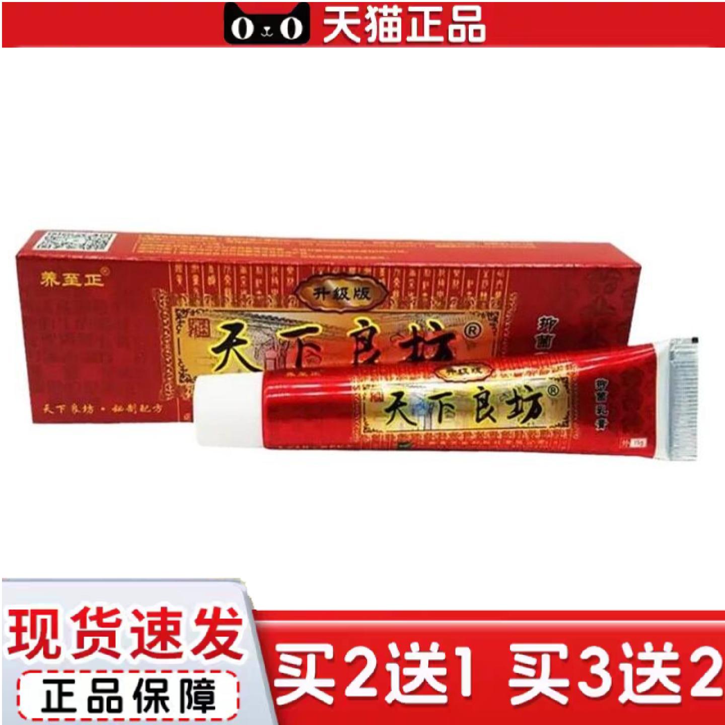 天猫正品天下良坊草本乳膏天下良方乳膏养至正