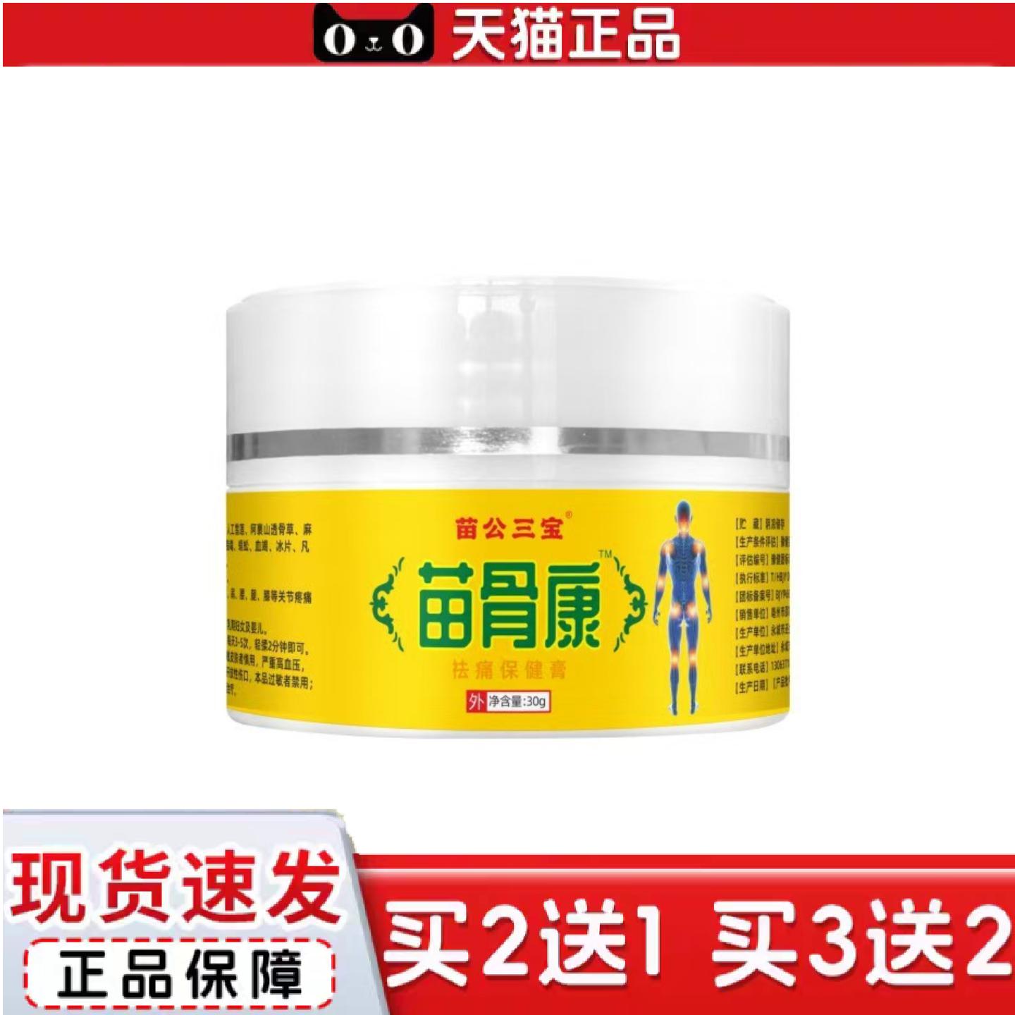 天猫正品苗公三宝苗骨康膏正品颈肩腰腿涂抹透骨膏按摩膏