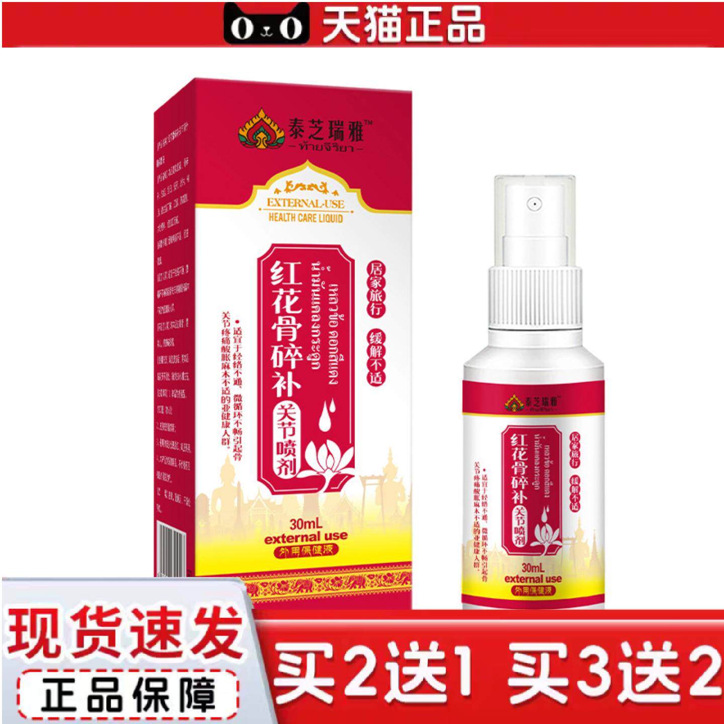泰芝瑞雅红花骨碎补喷剂关节液外用液适应经络不通/关节痛