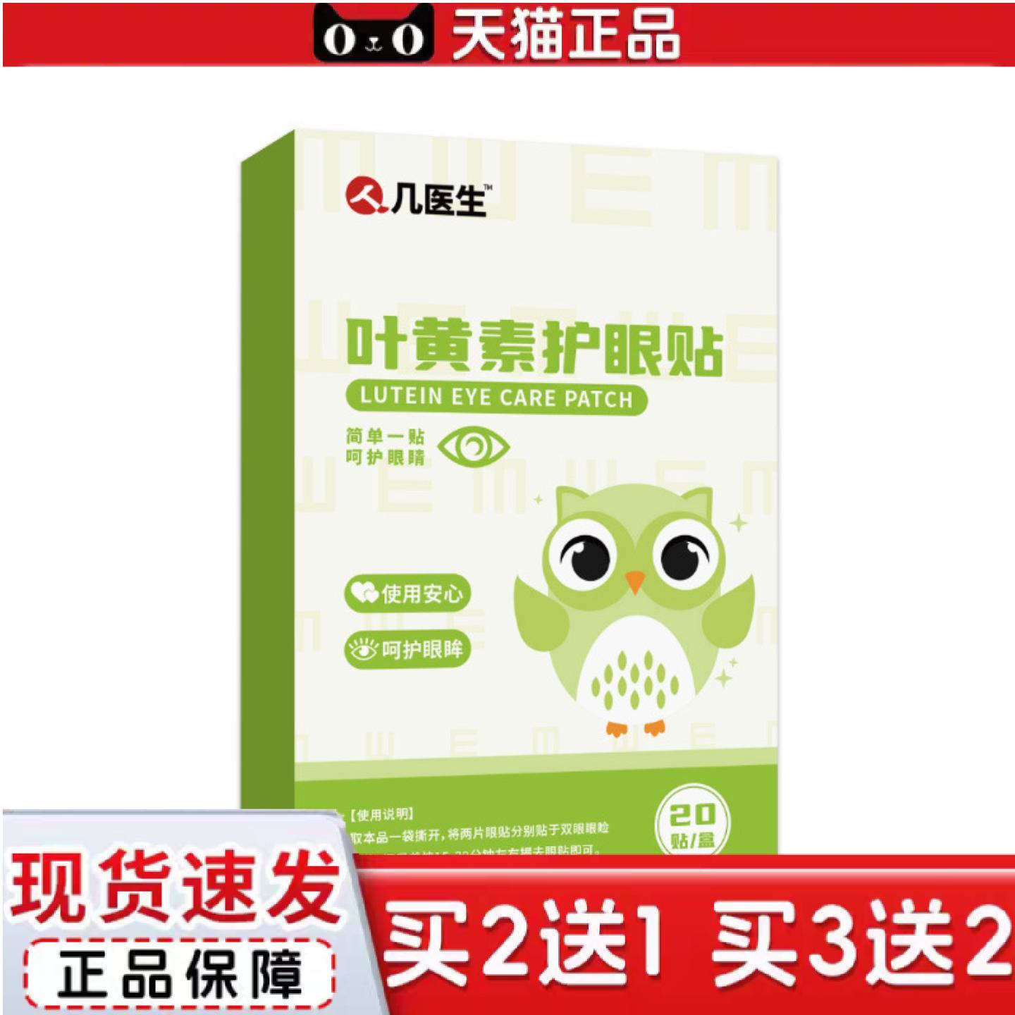 天猫正品人几医生蓝莓叶黄素护眼贴缓解眼眼贴润目贴舒眠冷敷眼贴