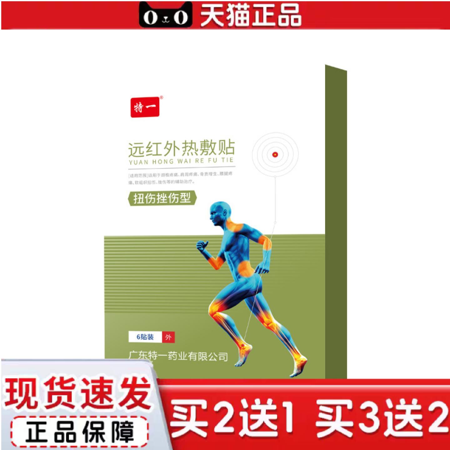 天猫正品特一扭伤挫伤型远红外热敷贴膏颈肩腰腿痛贴关节痛老黑膏