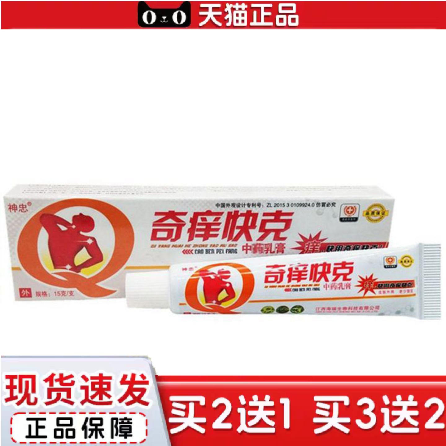 天猫正品当天神忠奇痒快克草本乳膏皮肤外用软膏