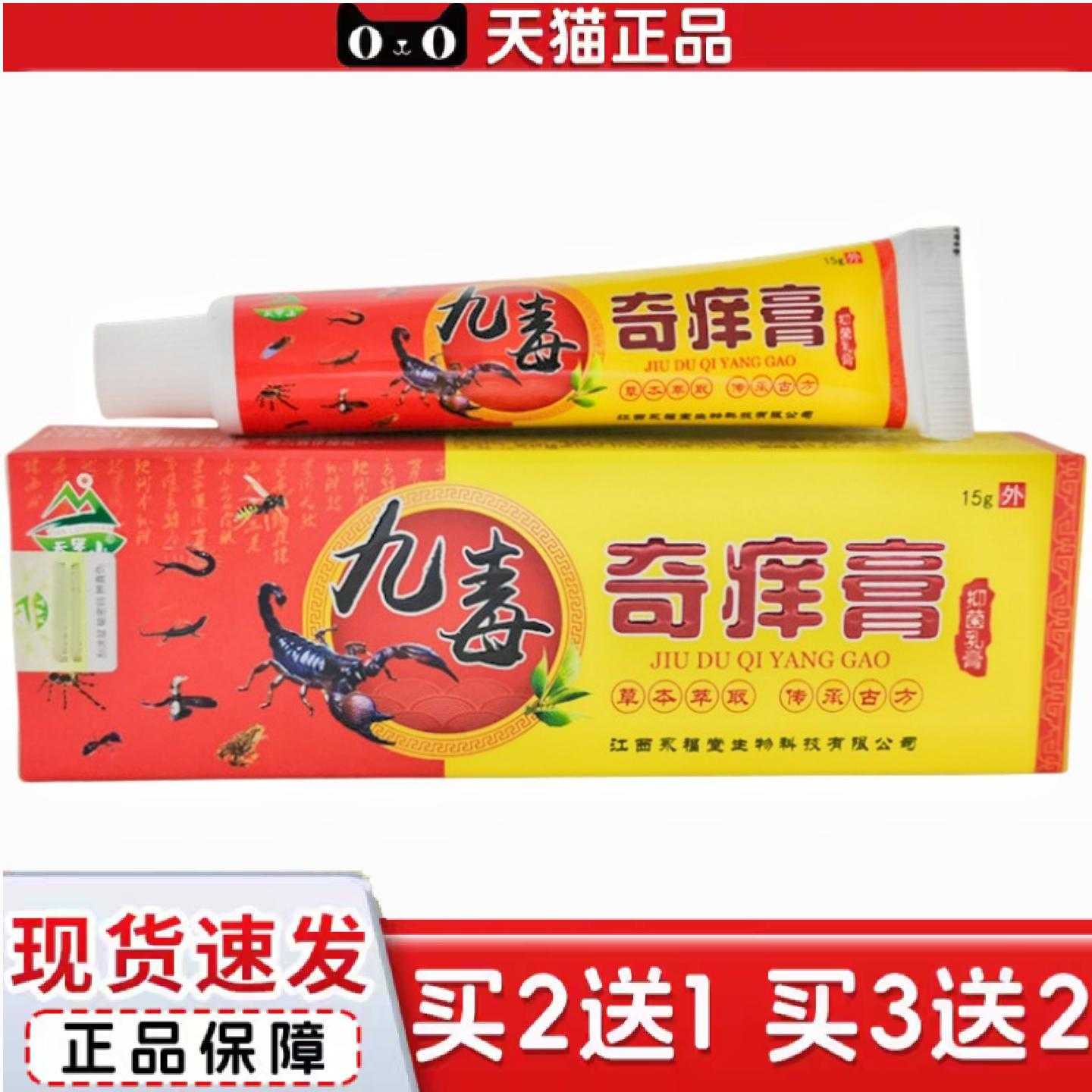 天猫正品天罗山九毒奇痒膏草本痒膏乳膏九毒奇痒膏皮肤外用软膏