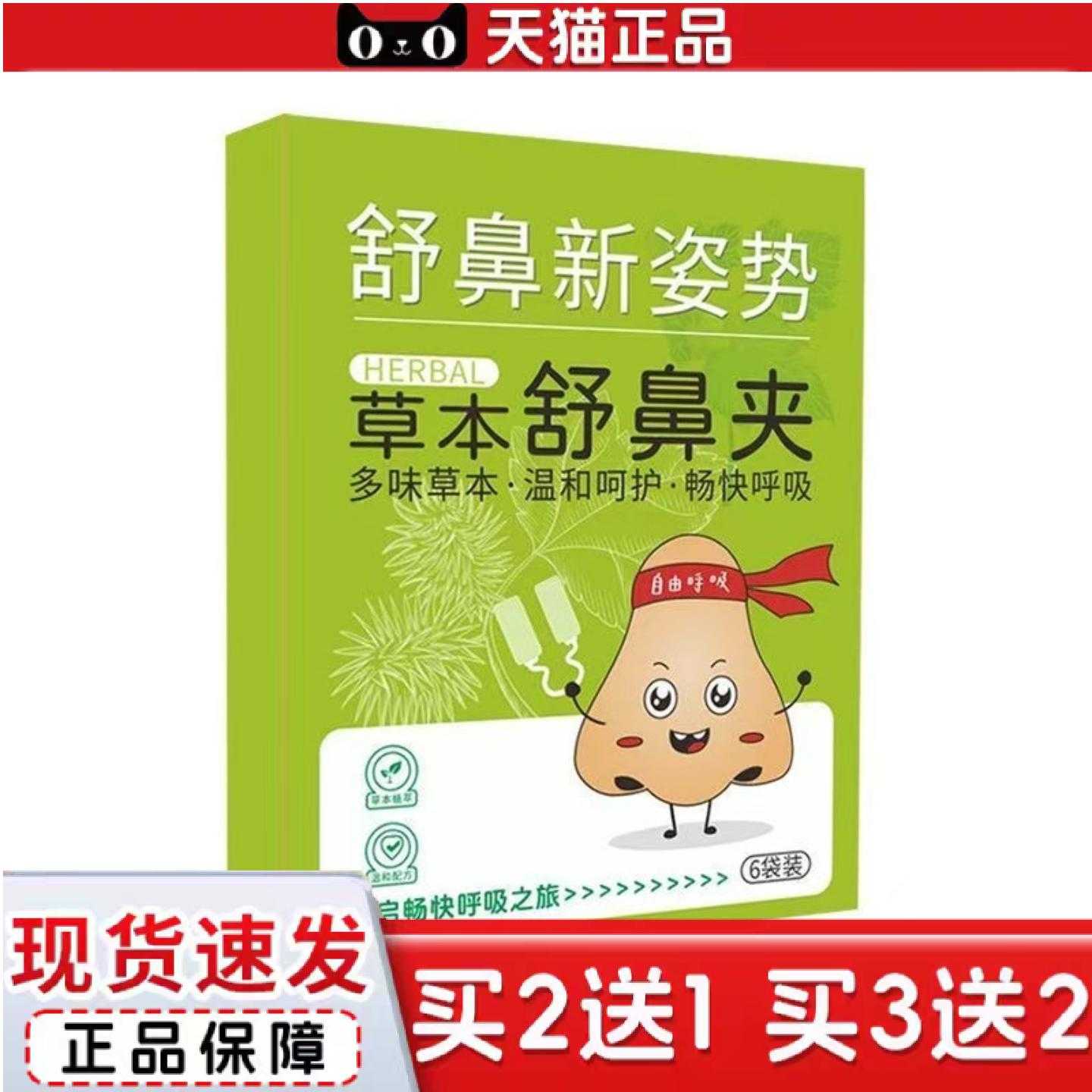 天猫正品畅通草本舒鼻夹温和舒缓舒鼻新姿势鼻腔草本贴打鼾不透气