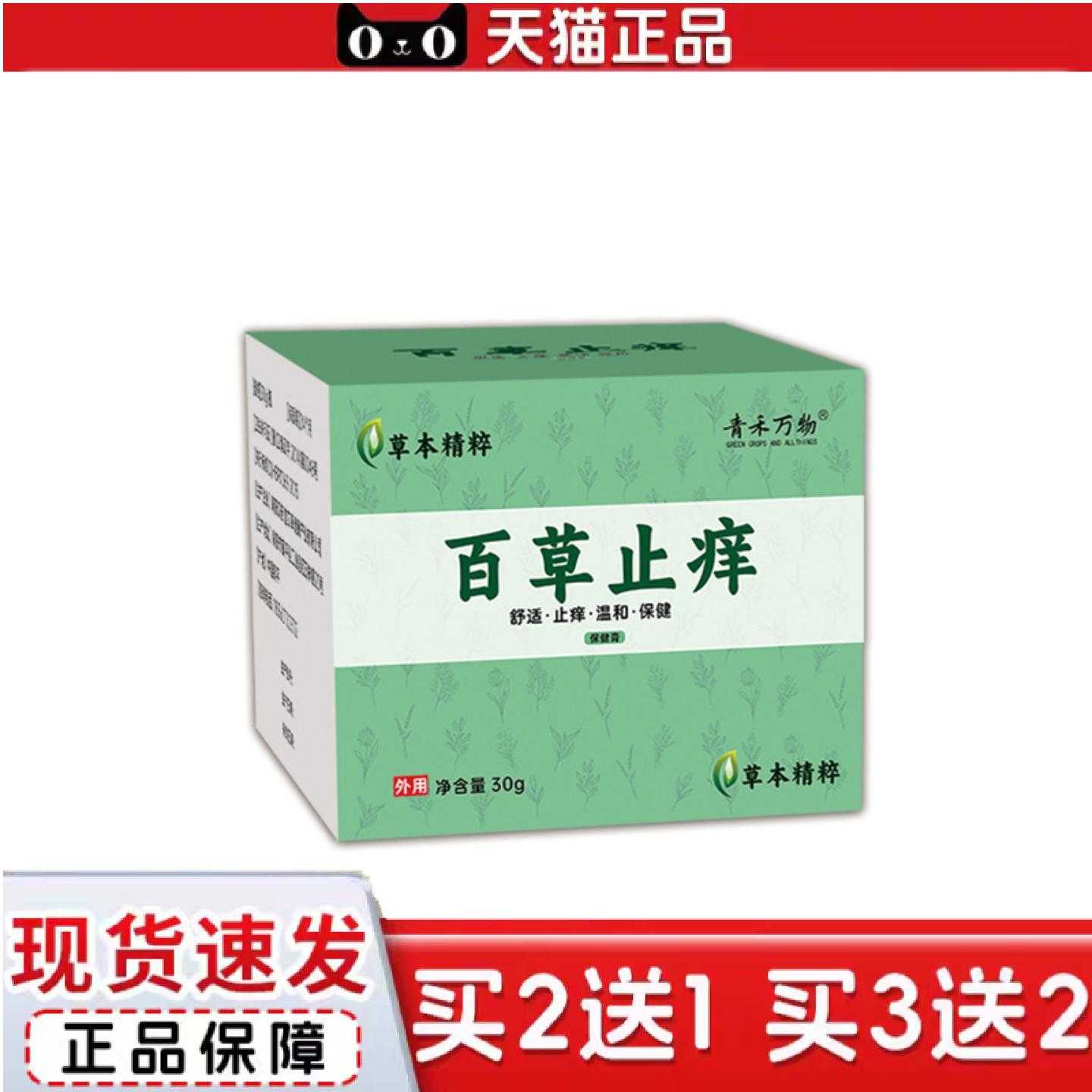 天猫正品30g装缓解蚊虫叮咬手脚蜕皮干裂皮肤草本精华百草痒保健