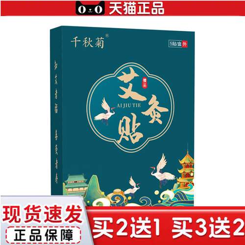 天猫正品千秋菊艾灸贴艾草发热三翼贴蕲艾精油热敷贴膝盖肩颈腰椎