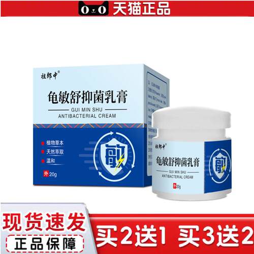 天猫正品祖郎中龟敏舒抑菌乳膏草本无刺激感男士私处20克头软膏