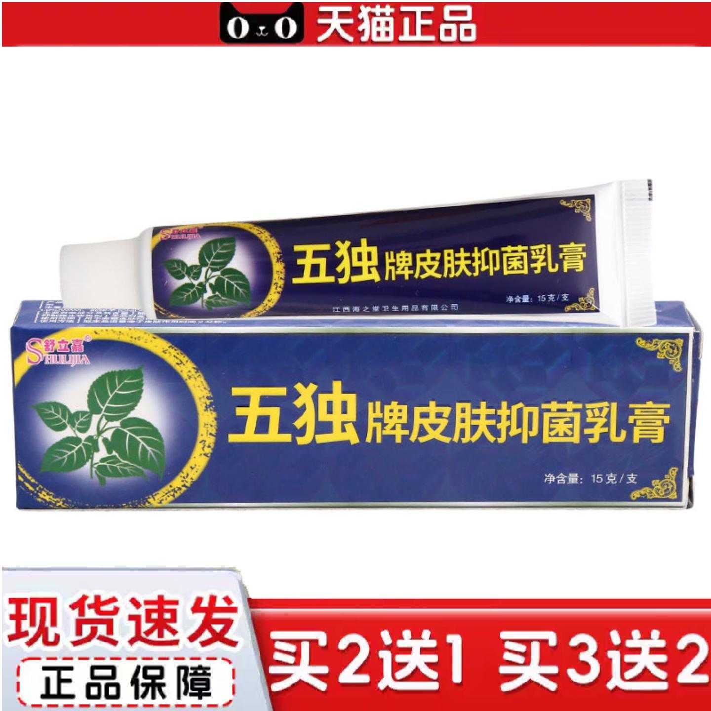 天猫正品舒立嘉五独牌皮肤乳膏皮肤外用男女通用乳膏五毒俱全乳膏