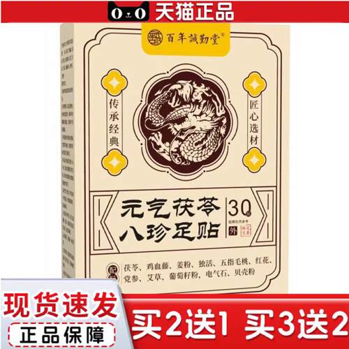 天猫正品元气茯苓八珍足贴老北京草本足贴舒眠艾灸贴五指毛桃党参
