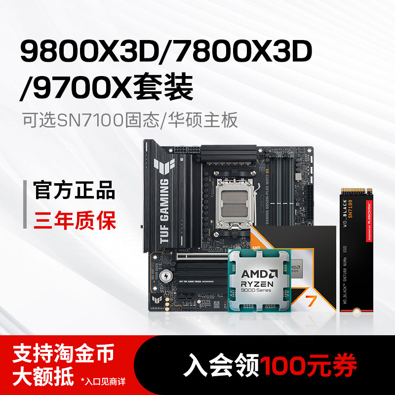 AMD 锐龙7 9800X3D/9700X/7800X3D搭华硕B850主板SN7100固态套装