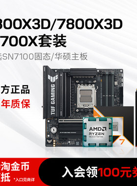 AMD 锐龙7 9800X3D/9700X/7800X3D搭华硕B850主板SN7100固态套装
