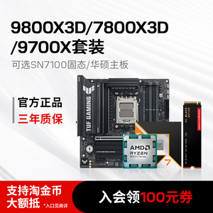 AMD 锐龙7 9800X3D/9700X/7800X3D搭华硕B850主板SN7100固态套装