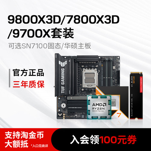AMD 锐龙7 9800X3D/9700X/7800X3D搭华硕B850主板SN7100固态套装