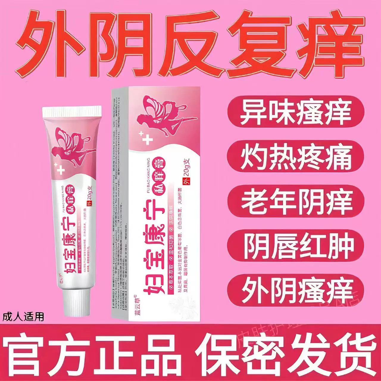 妇宝康宁女性私处除菌止痒膏