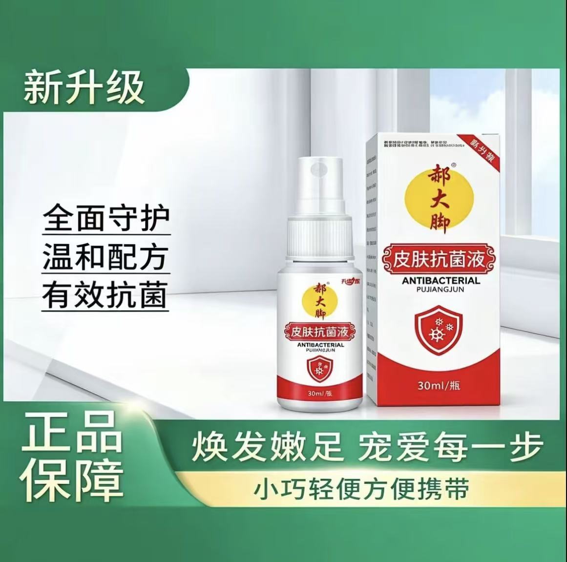 官方正品郝大脚足部抗菌液