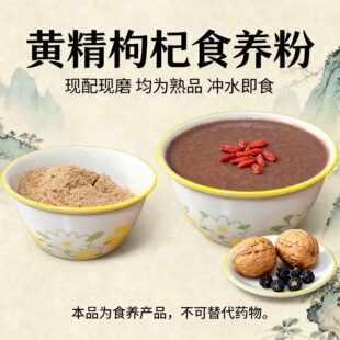 抗衰老饮食内服营养粉 黄精枸杞等12种食材组合 现配现磨方便早餐