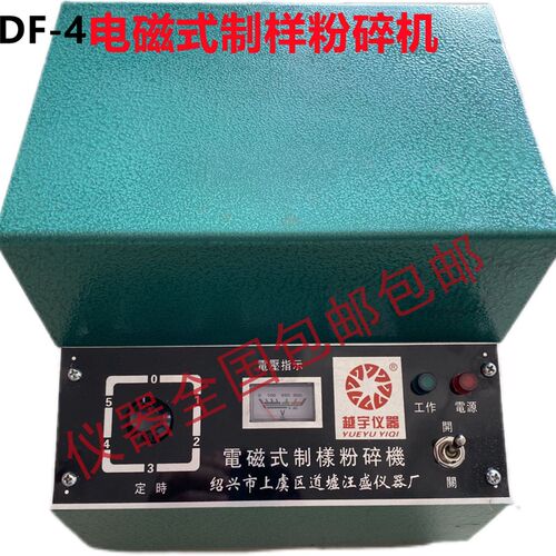 上虞市道墟汪盛仪器厂 越宇仪器 DF-4型 电磁式矿石制样粉 粉碎机