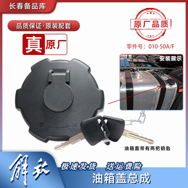适配解放J6P货车配件大全油箱盖防尘罩盖g6pjh6天V新悍V龙v虎vhj7
