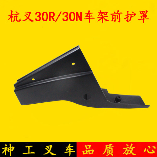 杭州叉车车架左右前护罩 杭叉R30 30N车架护盖R960 3 3.5吨