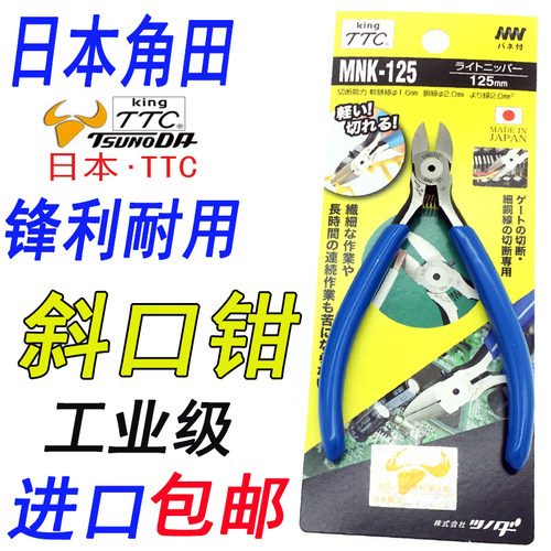 原装日本TTC斜嘴钳角田牌进口斜口剪钳子5寸高性能电子钳MNK-125