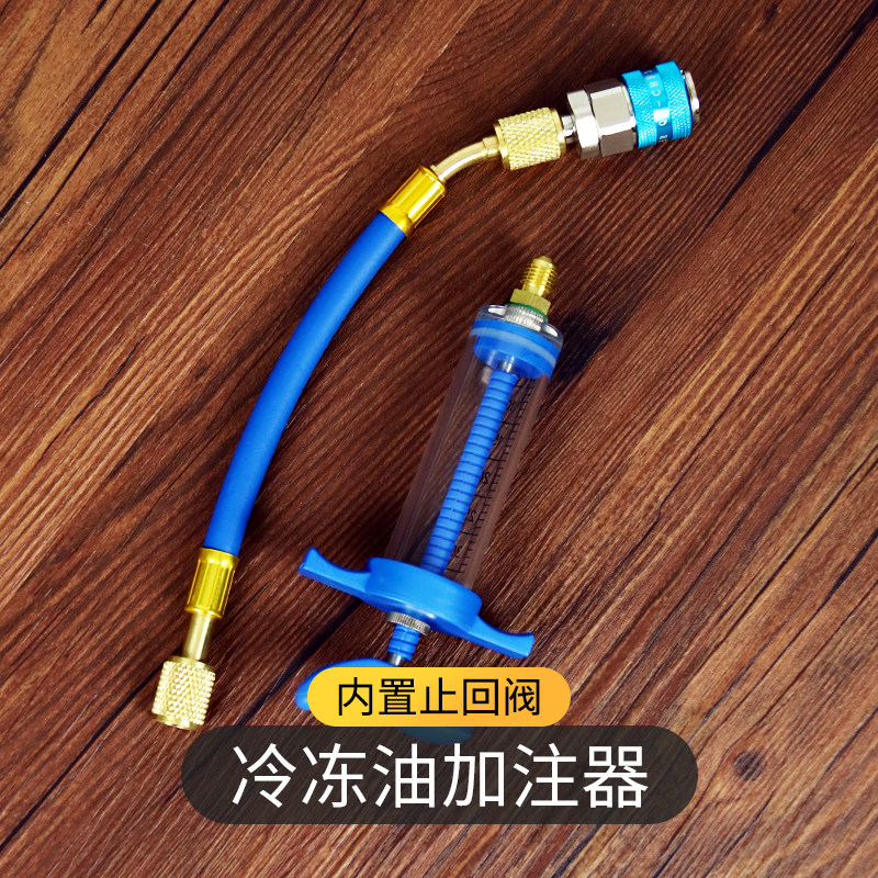 汽车空调冷冻油加注器免抽真空 萤光剂压缩机油充注维修工具设备