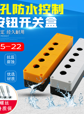 BX5-22五孔按钮盒 5孔五孔按钮开关盒 防水盒控制盒五位 钻孔22mm