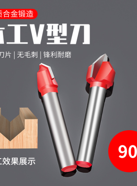 90度V型刀铝塑板合金木工铣刀修边机刀头纤维板集成墙板折角开槽