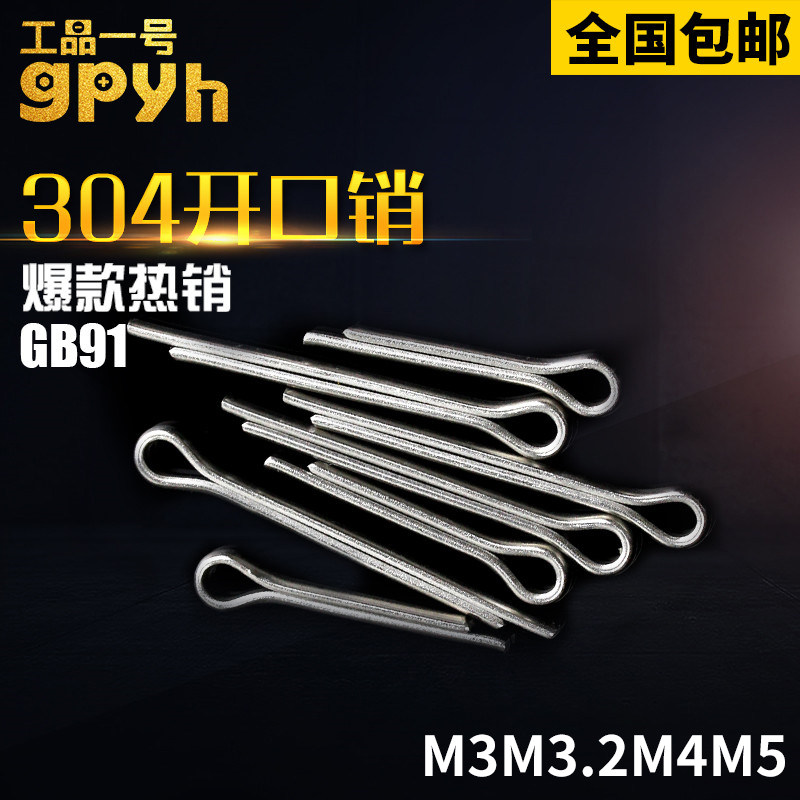 GB91弹簧开口螺丝固定销子304不锈钢发夹销弹性卡销M3M4M5U型卡销