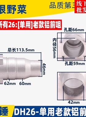 适用各种老款26电锤单用双用吕筒DH26电锤铝前咀铝壳配件