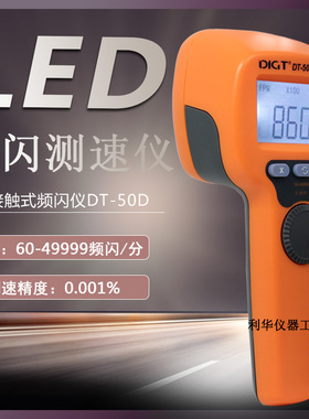 高精度LED频闪仪手持式数显测速闪频测试仪闪光转数表电机转速计