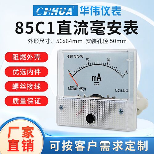 华伟85C1毫安表直流电流表1MA3MA5MA10MA20MA30MA50MA100微安表
