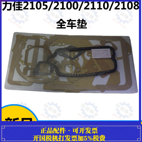 SL2105/SL2100全套纸垫全车垫福建力佳柴油机配件发动机零件