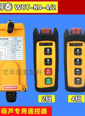 威柯泰工业遥控器 WCT-K4 电动葫芦遥控器/ 行车/ 无线/ 遥控器