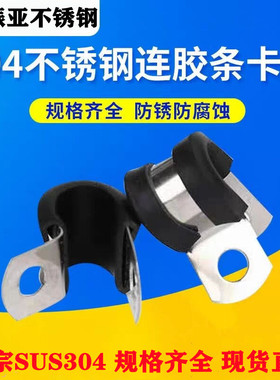 304不锈钢连胶条喉箍R型固定夹管夹电缆电线连胶条卡箍橡胶减震抱