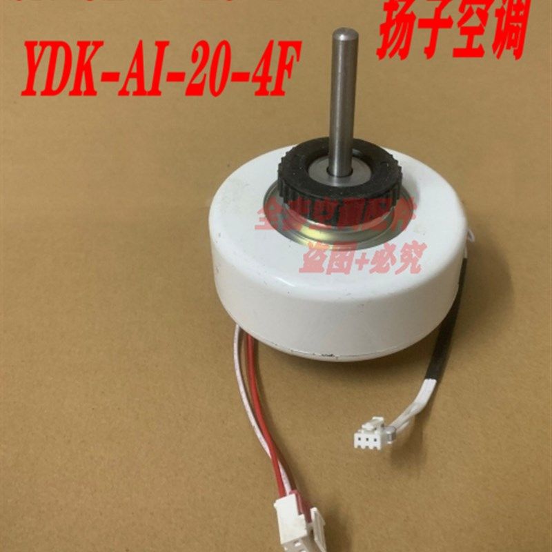 全新扬子空调配件SN-JL-D-18-4挂机室内风扇电机马达YDK-AI-20-4F