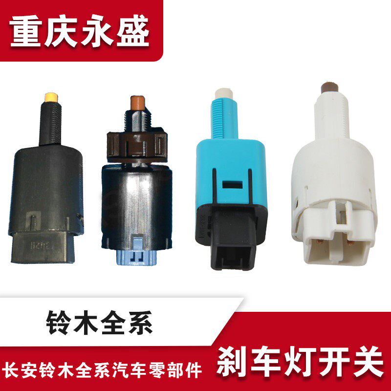 适配长安铃木锋驭骁途启悦新维特拉天语雨燕新奥拓刹车制动灯开关