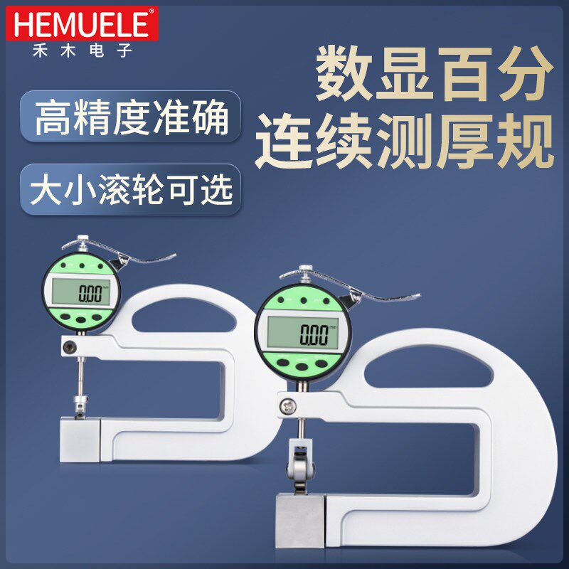 禾木数显百分连续测厚仪大小滚轮厚度测量卡尺规无线传输电脑手机